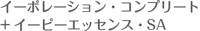 イーポレーション・コンプリート＋イーピーエッセンス・SA