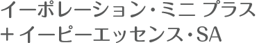 イーポレーション・ミニプラス＋イーピーエッセンス・SAハーフ